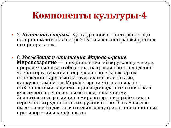 Компоненты культуры-4 • 7. Ценности и нормы. Культура влияет на то, как люди воспринимают