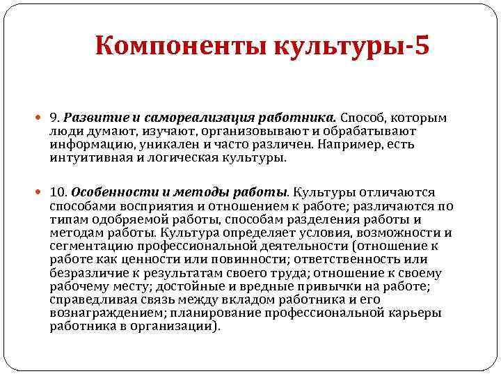 Компоненты культуры-5 9. Развитие и самореализация работника. Способ, которым люди думают, изучают, организовывают и