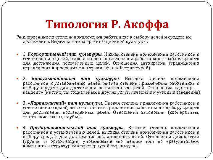 Типология Р. Акоффа Ранжирование по степени привлечения работников к выбору целей и средств их
