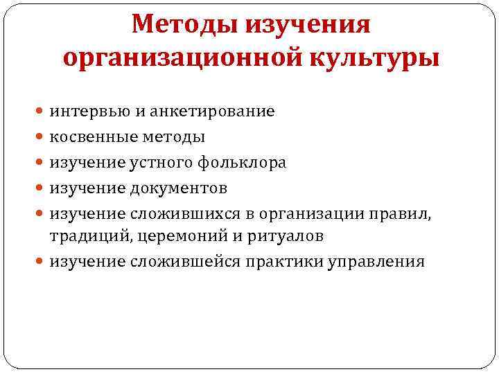 Методы изучения организационной культуры интервью и анкетирование косвенные методы изучение устного фольклора изучение документов