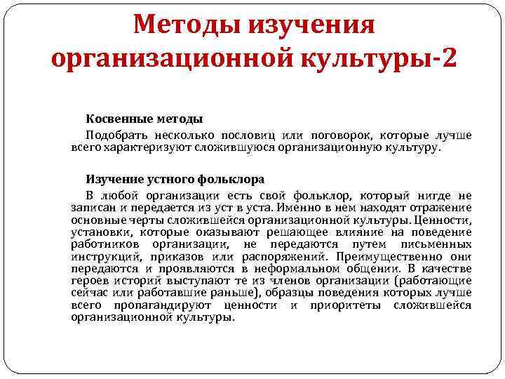 Методы изучения организационной культуры-2 Косвенные методы Подобрать несколько пословиц или поговорок, которые лучше всего