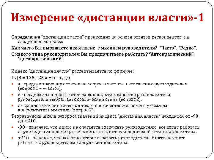 Измерение «дистанции власти» -1 Определение “дистанции власти” происходит на основе ответов респондентов на следующие