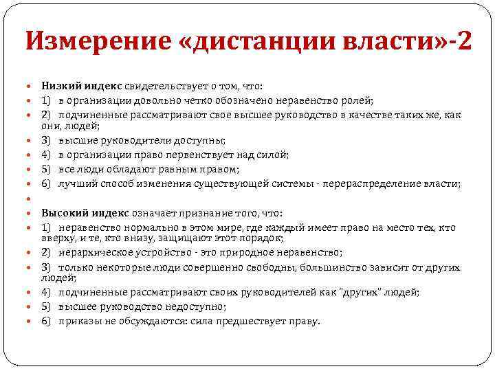 Измерение «дистанции власти» -2 Низкий индекс свидетельствует о том, что: 1) в организации довольно