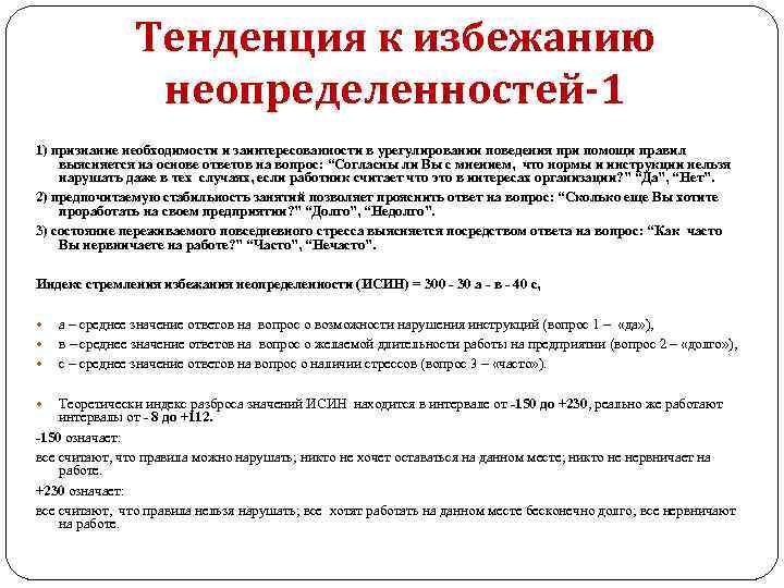 Тенденция к избежанию неопределенностей-1 1) признание необходимости и заинтересованности в урегулировании поведения при помощи