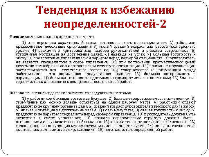 Тенденция к избежанию неопределенностей-2 Низкие значения индекса предполагают, что: 1) для персонала характерна большая