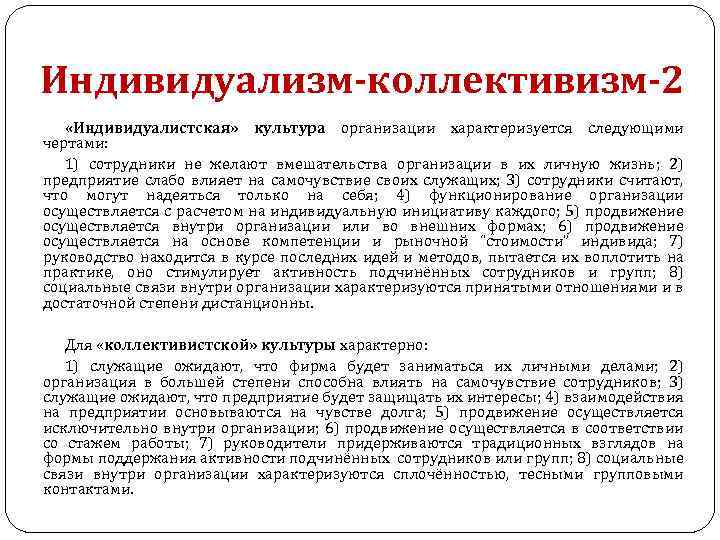 Индивидуализм-коллективизм-2 «Индивидуалистская» культура организации характеризуется следующими чертами: 1) сотрудники не желают вмешательства организации в