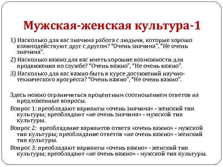 Мужская-женская культура-1 1) Насколько для вас значима работа с людьми, которые хорошо взаимодействуют друг