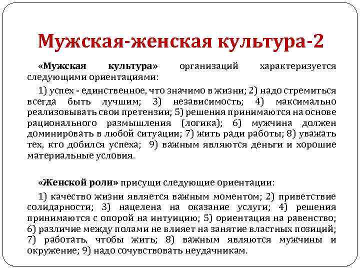 Мужская-женская культура-2 «Мужская культура» организаций характеризуется следующими ориентациями: 1) успех единственное, что значимо в
