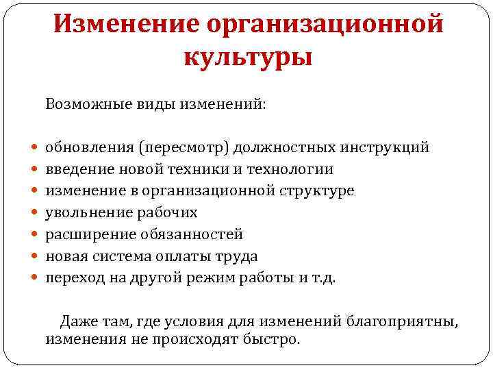Изменение организационной культуры Возможные виды изменений: обновления (пересмотр) должностных инструкций введение новой техники и