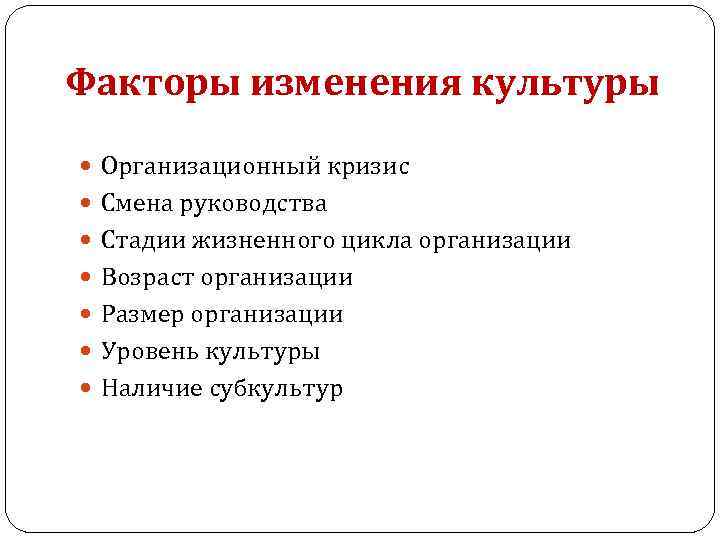Факторы изменения культуры Организационный кризис Смена руководства Стадии жизненного цикла организации Возраст организации Размер