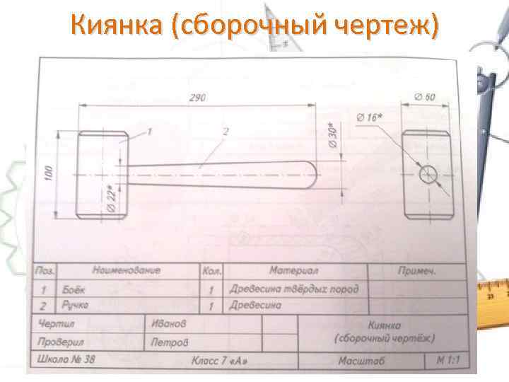 Киянка (сборочный чертеж) 