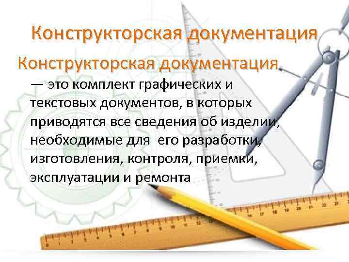 Конструкторская документация — это комплект графических и текстовых документов, в которых приводятся все сведения