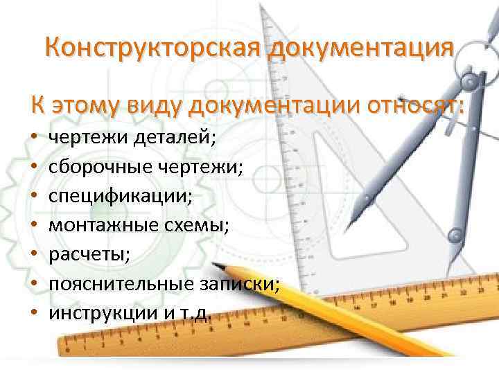 Конструкторская документация К этому виду документации относят: • • чертежи деталей; сборочные чертежи; спецификации;