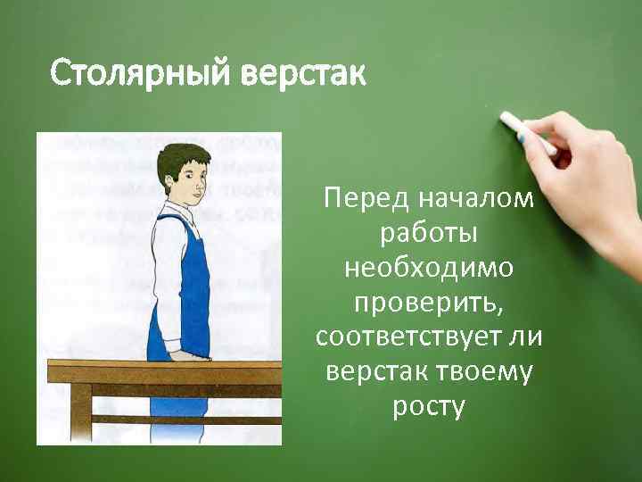 Столярный верстак Перед началом работы необходимо проверить, соответствует ли верстак твоему росту 