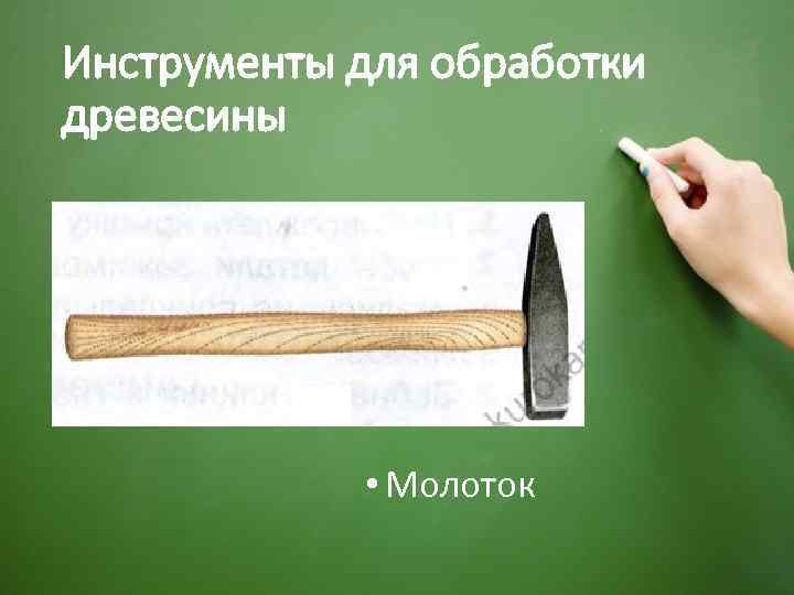 Инструменты для обработки древесины • Молоток 