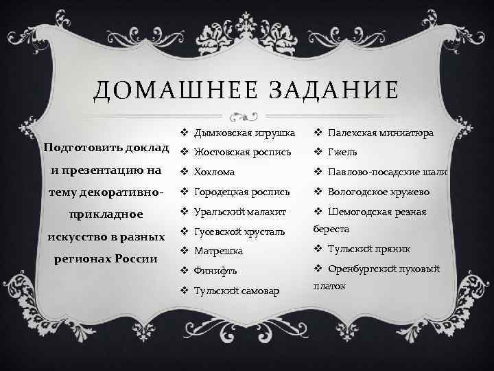 ДОМАШНЕЕ ЗАДАНИЕ v Дымковская игрушка Подготовить доклад v Жостовская роспись и презентацию на v