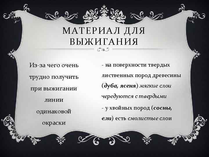 МАТЕРИАЛ ДЛЯ ВЫЖИГАНИЯ Из-за чего очень - на поверхности твердых трудно получить лиственных пород