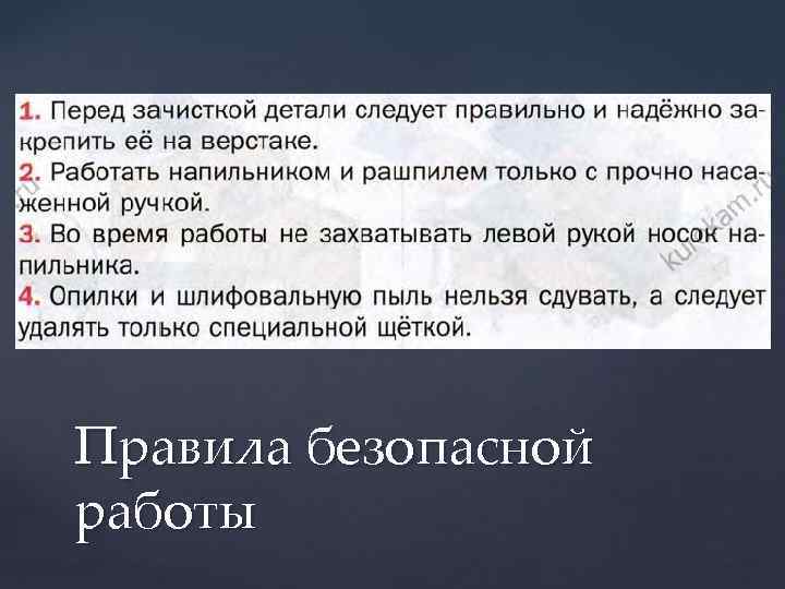 Правила безопасной работы 