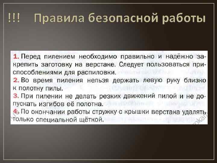 !!! Правила безопасной работы 