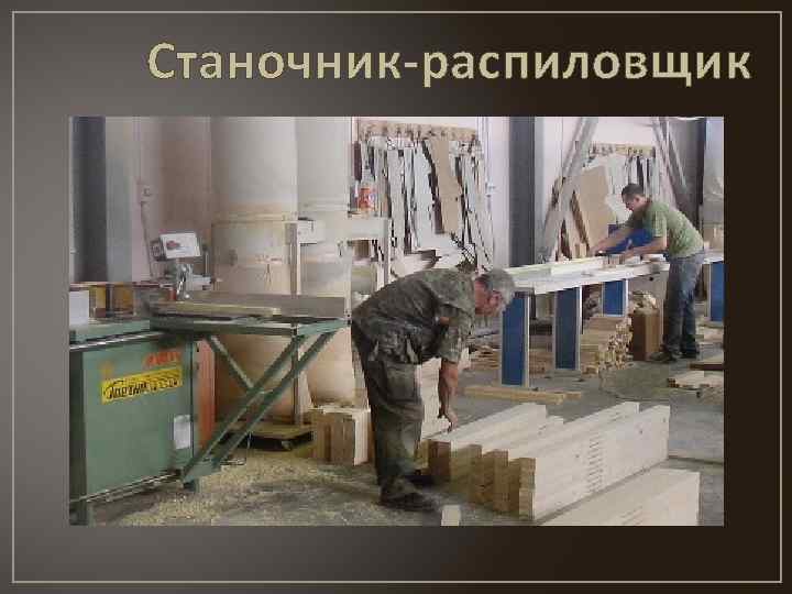 Станочник-распиловщик 
