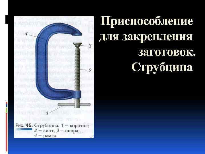 Приспособление для закрепления заготовок. Струбцина 