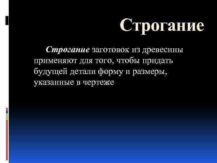 Строгание заготовок из древесины применяют для того, чтобы придать будущей детали форму и размеры,