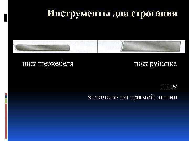 Инструменты для строгания нож шерхебеля нож рубанка шире заточено по прямой линии 