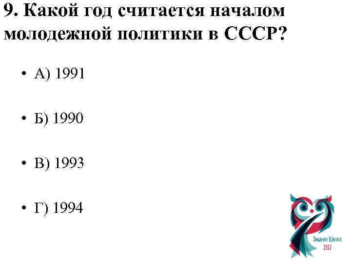 9. Какой год считается началом молодежной политики в СССР? • А) 1991 • Б)
