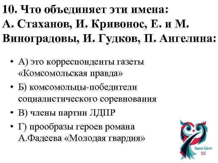 10. Что объединяет эти имена: А. Стаханов, И. Кривонос, Е. и М. Виноградовы, И.