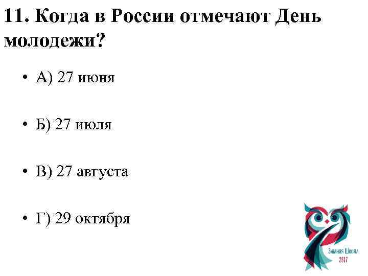 11. Когда в России отмечают День молодежи? • А) 27 июня • Б) 27