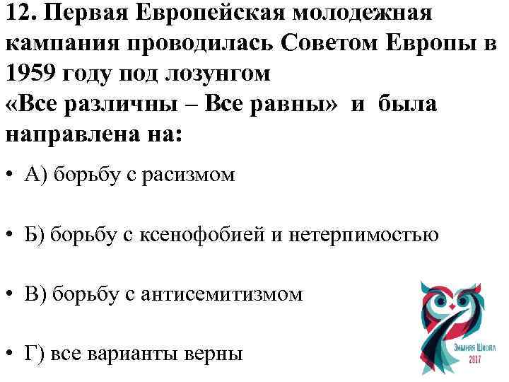 12. Первая Европейская молодежная кампания проводилась Советом Европы в 1959 году под лозунгом «Все