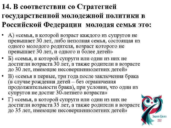 14. В соответствии со Стратегией государственной молодежной политики в Российской Федерации молодая семья это: