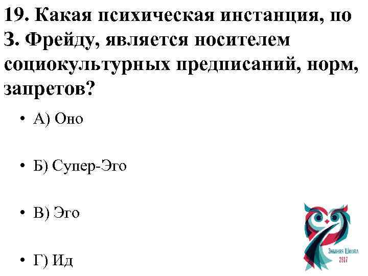 19. Какая психическая инстанция, по З. Фрейду, является носителем социокультурных предписаний, норм, запретов? •
