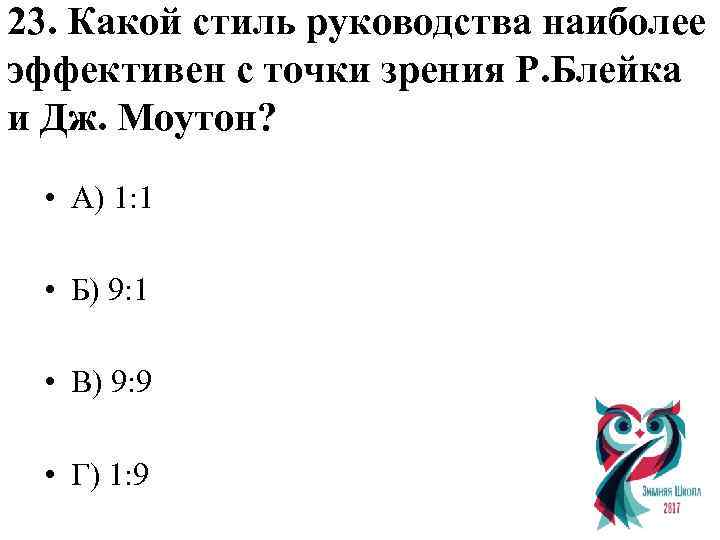23. Какой стиль руководства наиболее эффективен с точки зрения Р. Блейка и Дж. Моутон?