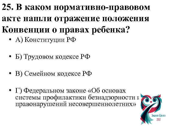 25. В каком нормативно-правовом акте нашли отражение положения Конвенции о правах ребенка? • А)
