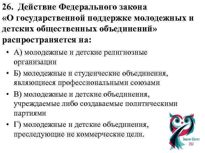 26. Действие Федерального закона «О государственной поддержке молодежных и детских общественных объединений» распространяется на: