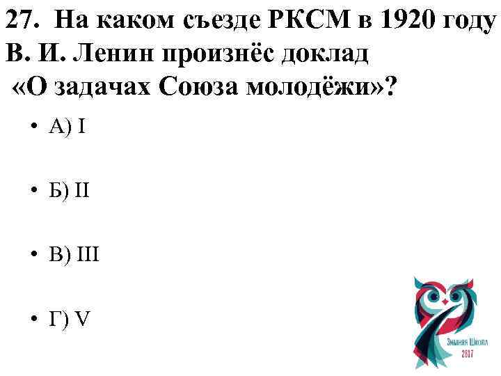 27. На каком съезде РКСМ в 1920 году В. И. Ленин произнёс доклад «О