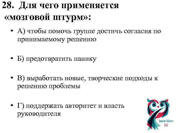 28. Для чего применяется «мозговой штурм» : • А) чтобы помочь группе достичь согласия