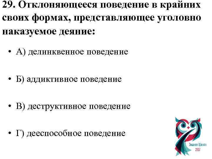 29. Отклоняющееся поведение в крайних своих формах, представляющее уголовно наказуемое деяние: • А) делинквенное
