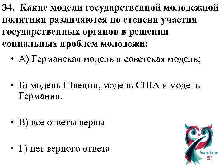 34. Какие модели государственной молодежной политики различаются по степени участия государственных органов в решении