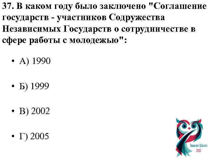 37. В каком году было заключено "Соглашение государств - участников Содружества Независимых Государств о