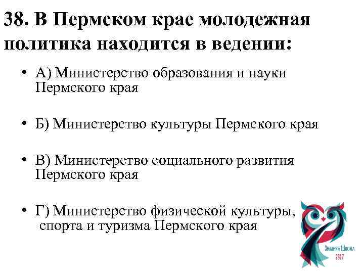 38. В Пермском крае молодежная политика находится в ведении: • А) Министерство образования и