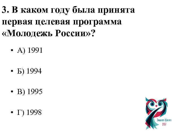 3. В каком году была принята первая целевая программа «Молодежь России» ? • А)