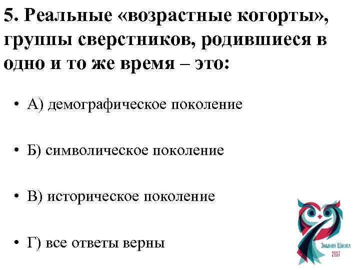 5. Реальные «возрастные когорты» , группы сверстников, родившиеся в одно и то же время