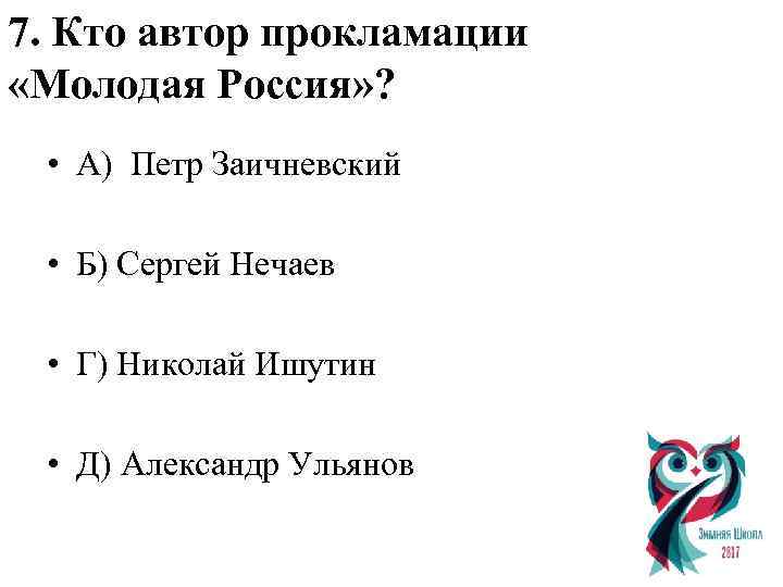 7. Кто автор прокламации «Молодая Россия» ? • А) Петр Заичневский • Б) Сергей