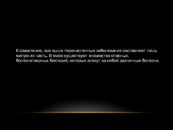 К сожалению, все выше перечисленные заболевания составляют лишь малую их часть. В мире существуют