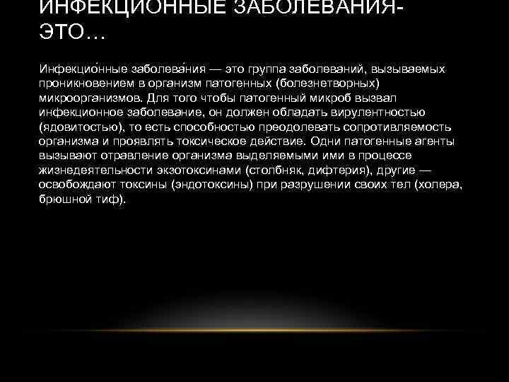 ИНФЕКЦИОННЫЕ ЗАБОЛЕВАНИЯЭТО… Инфекцио нные заболева ния — это группа заболеваний, вызываемых проникновением в организм