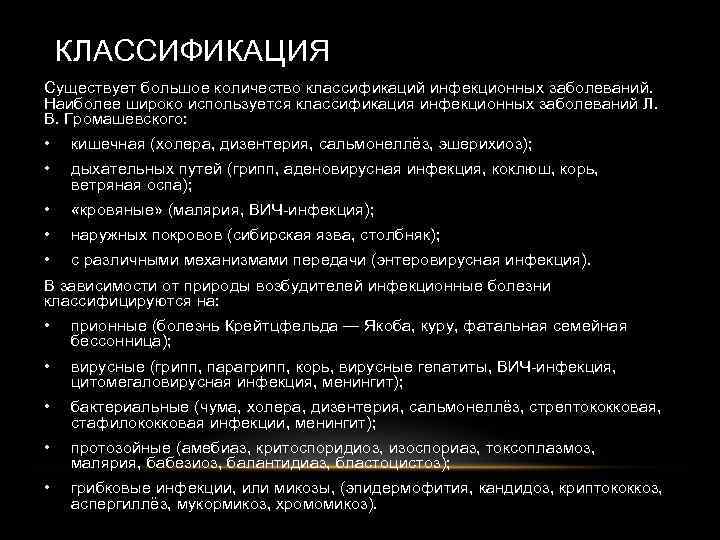 КЛАССИФИКАЦИЯ Существует большое количество классификаций инфекционных заболеваний. Наиболее широко используется классификация инфекционных заболеваний Л.