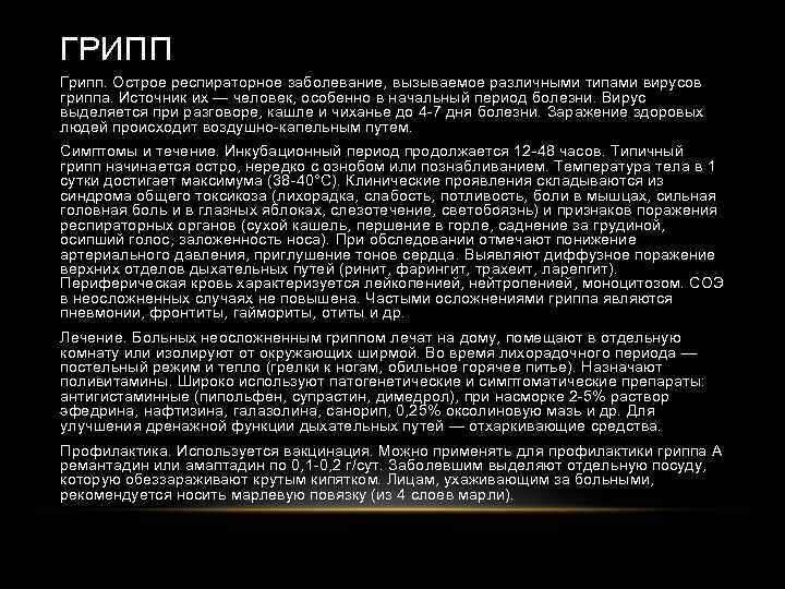 ГРИПП Грипп. Острое респираторное заболевание, вызываемое различными типами вирусов гриппа. Источник их — человек,