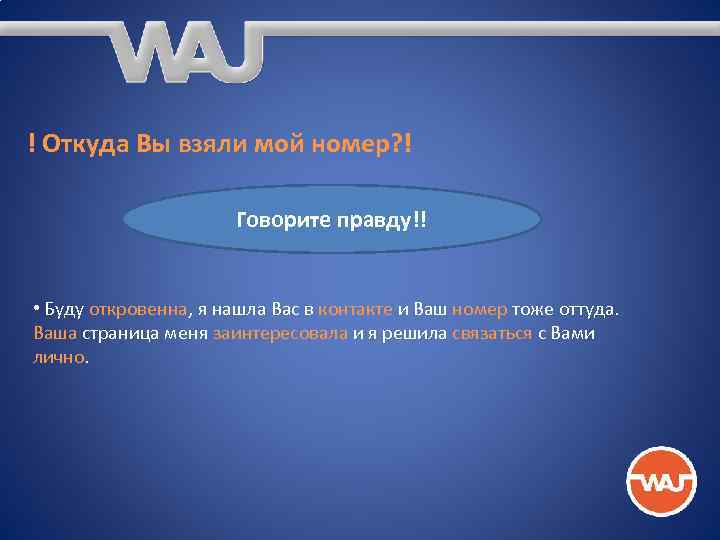 ! Откуда Вы взяли мой номер? ! Говорите правду!! • Буду откровенна, я нашла